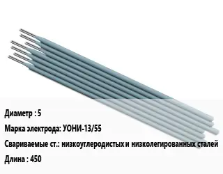 Электрод 5 УОНИ-13/55 низкоуглеродистых и низколегированных сталей L=450